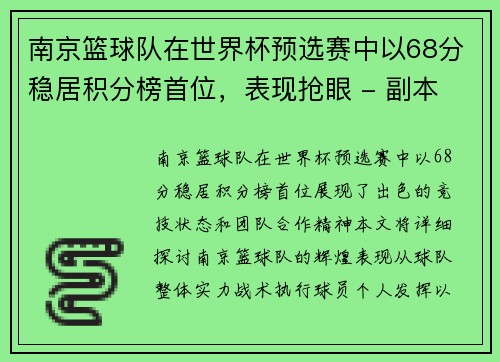南京篮球队在世界杯预选赛中以68分稳居积分榜首位，表现抢眼 - 副本