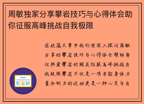 周敏独家分享攀岩技巧与心得体会助你征服高峰挑战自我极限