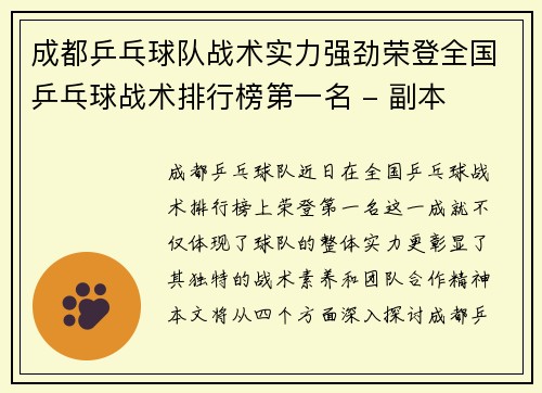 成都乒乓球队战术实力强劲荣登全国乒乓球战术排行榜第一名 - 副本