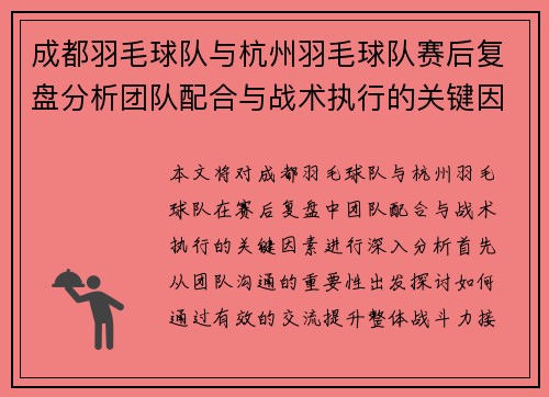 成都羽毛球队与杭州羽毛球队赛后复盘分析团队配合与战术执行的关键因素