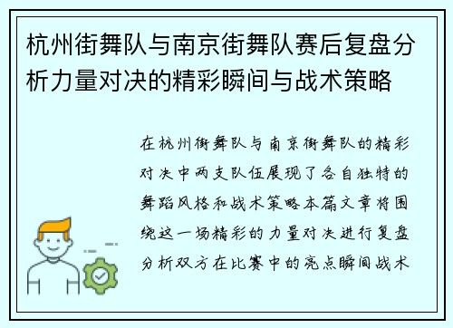 杭州街舞队与南京街舞队赛后复盘分析力量对决的精彩瞬间与战术策略