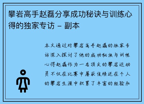 攀岩高手赵磊分享成功秘诀与训练心得的独家专访 - 副本