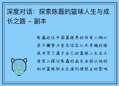 深度对话：探索陈磊的篮球人生与成长之路 - 副本