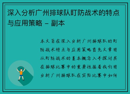 深入分析广州排球队盯防战术的特点与应用策略 - 副本