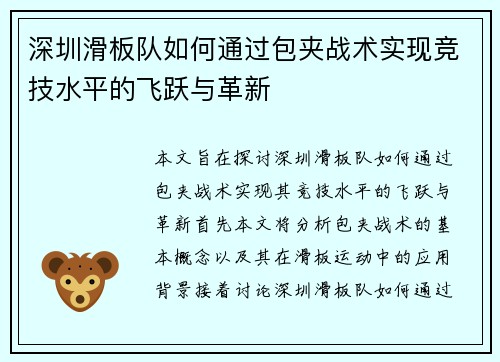 深圳滑板队如何通过包夹战术实现竞技水平的飞跃与革新