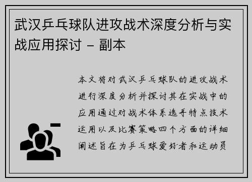 武汉乒乓球队进攻战术深度分析与实战应用探讨 - 副本