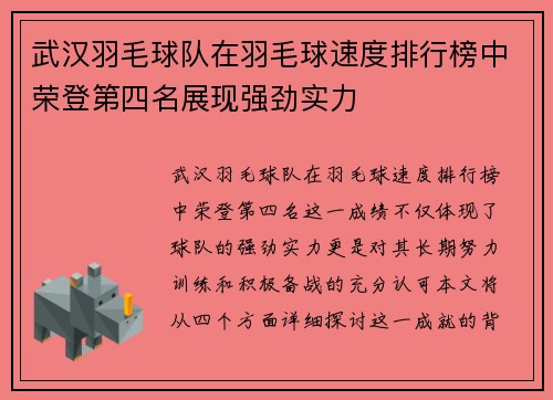 武汉羽毛球队在羽毛球速度排行榜中荣登第四名展现强劲实力