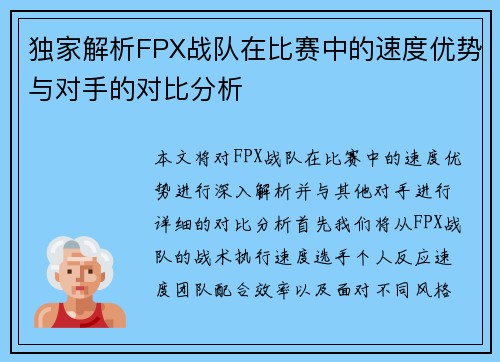 独家解析FPX战队在比赛中的速度优势与对手的对比分析