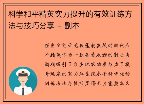 科学和平精英实力提升的有效训练方法与技巧分享 - 副本
