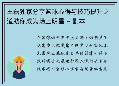 王磊独家分享篮球心得与技巧提升之道助你成为场上明星 - 副本