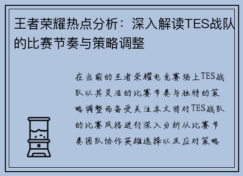 王者荣耀热点分析：深入解读TES战队的比赛节奏与策略调整