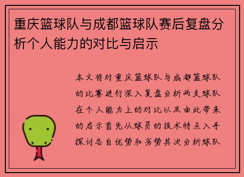 重庆篮球队与成都篮球队赛后复盘分析个人能力的对比与启示