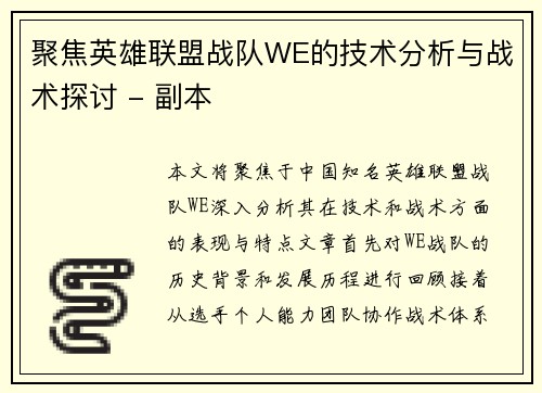 聚焦英雄联盟战队WE的技术分析与战术探讨 - 副本