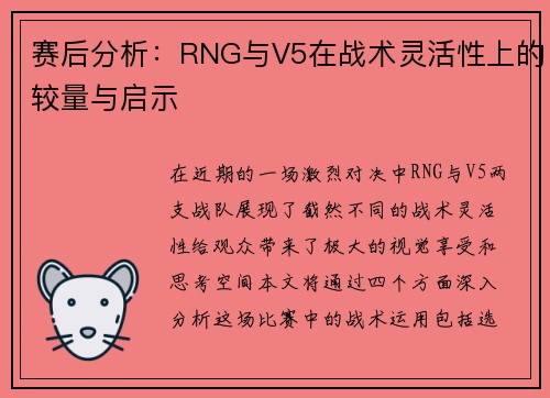 赛后分析：RNG与V5在战术灵活性上的较量与启示