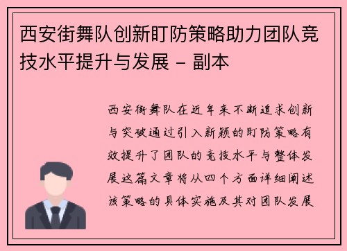 西安街舞队创新盯防策略助力团队竞技水平提升与发展 - 副本