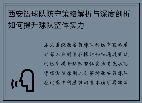 西安篮球队防守策略解析与深度剖析如何提升球队整体实力