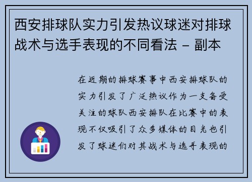 西安排球队实力引发热议球迷对排球战术与选手表现的不同看法 - 副本