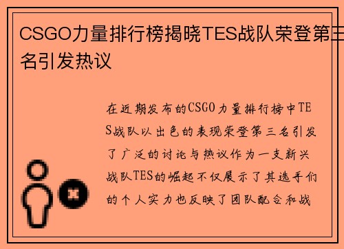 CSGO力量排行榜揭晓TES战队荣登第三名引发热议