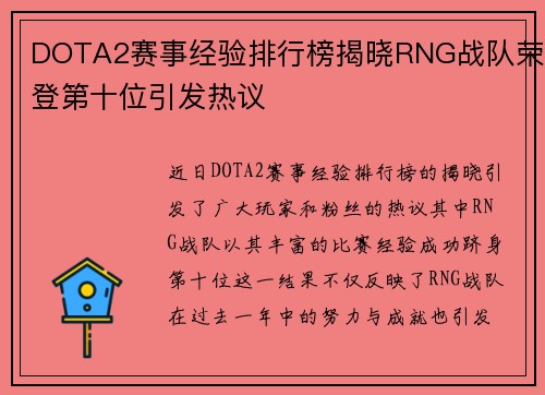 DOTA2赛事经验排行榜揭晓RNG战队荣登第十位引发热议