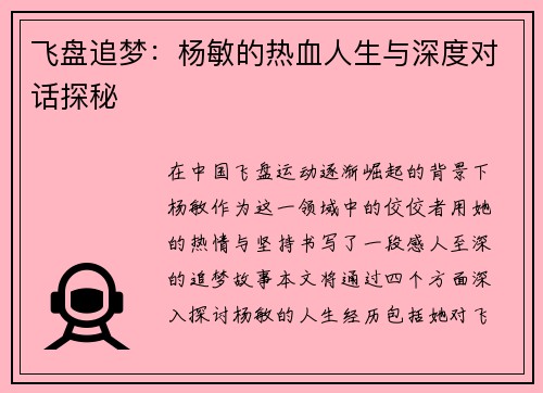飞盘追梦：杨敏的热血人生与深度对话探秘