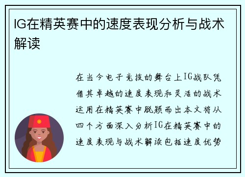 IG在精英赛中的速度表现分析与战术解读