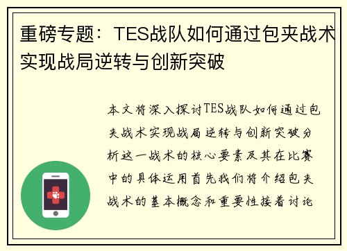重磅专题：TES战队如何通过包夹战术实现战局逆转与创新突破