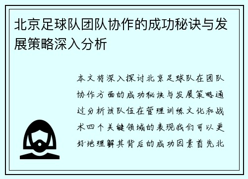 北京足球队团队协作的成功秘诀与发展策略深入分析