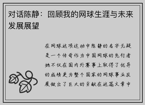对话陈静：回顾我的网球生涯与未来发展展望