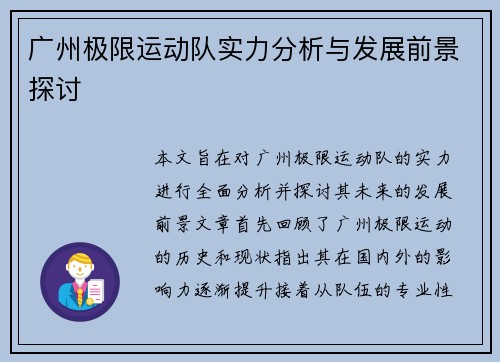 广州极限运动队实力分析与发展前景探讨