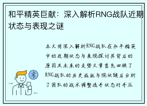 和平精英巨献：深入解析RNG战队近期状态与表现之谜