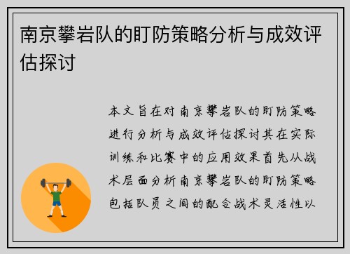 南京攀岩队的盯防策略分析与成效评估探讨