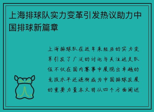 上海排球队实力变革引发热议助力中国排球新篇章