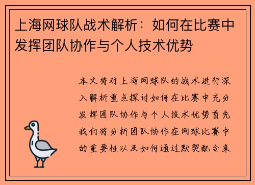 上海网球队战术解析：如何在比赛中发挥团队协作与个人技术优势