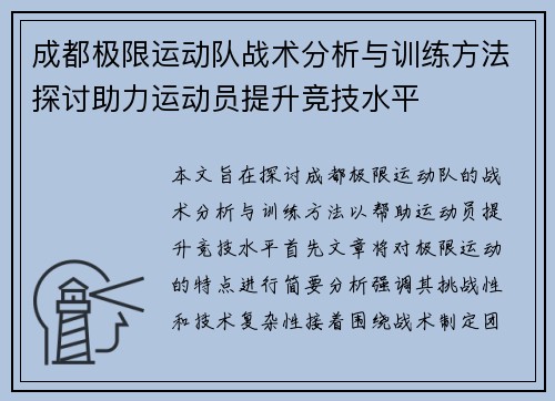 成都极限运动队战术分析与训练方法探讨助力运动员提升竞技水平