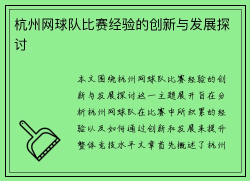 杭州网球队比赛经验的创新与发展探讨