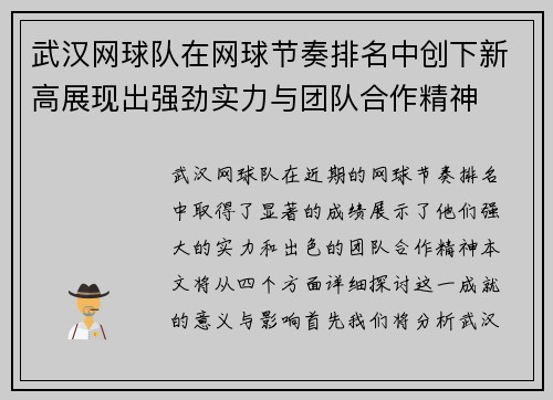 武汉网球队在网球节奏排名中创下新高展现出强劲实力与团队合作精神