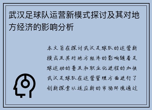 武汉足球队运营新模式探讨及其对地方经济的影响分析