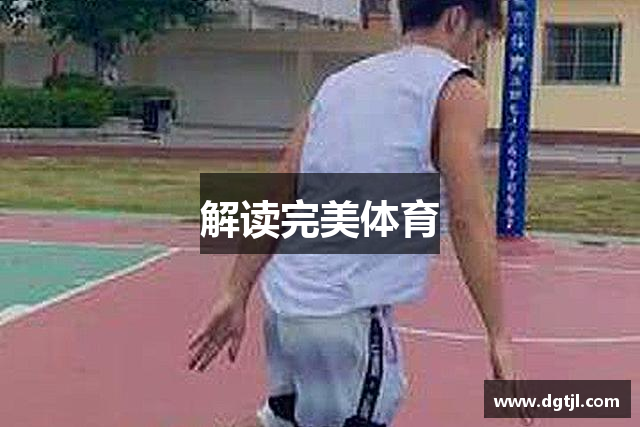 解读完美体育